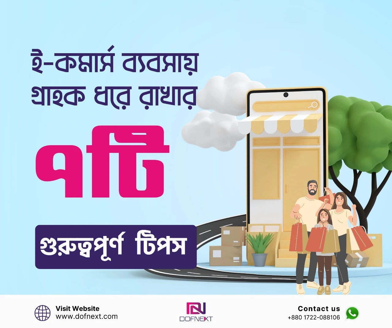 ই-কমার্স ব্যবসায় গ্রাহক ধরে রাখার ৭ টি কৌশল।