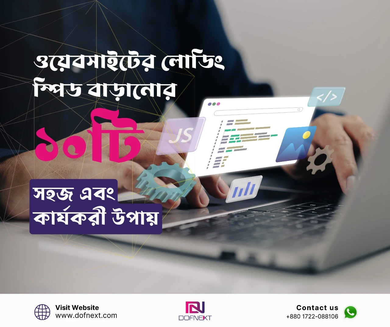 ওয়েবসাইটের লোডিং স্পিড বাড়ানোর ১০টি সহজ এবং কার্যকর উপায়