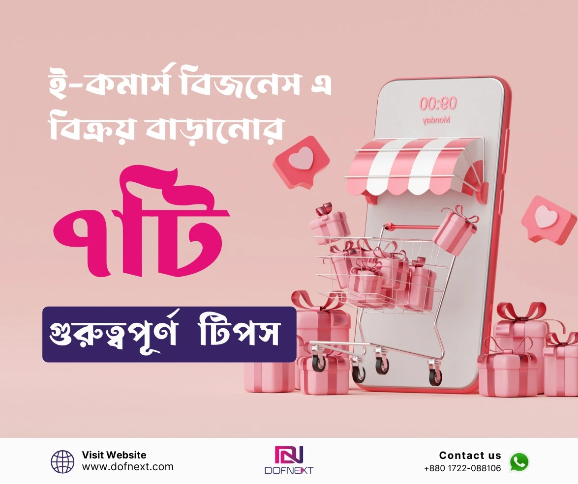ই-কমার্স বিজনেস এ বিক্রয় বাড়ানোর ৭টি গুরুত্বপূর্ণ টিপস।